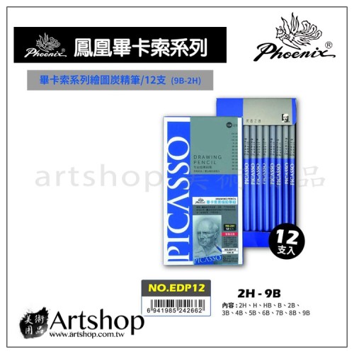 鳳凰 picasso畢卡索 素描鉛筆組 9B-2H (12支入) EDP12